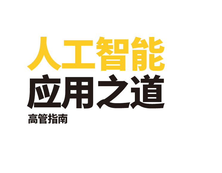 埃森哲：AI应用高管指南（附下载地址）