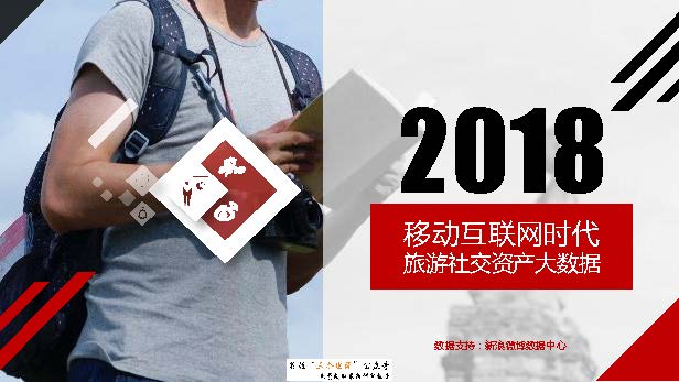 新浪微博数据中心：2018移动互联网时代旅游社交资产大数据报告（免费下载）