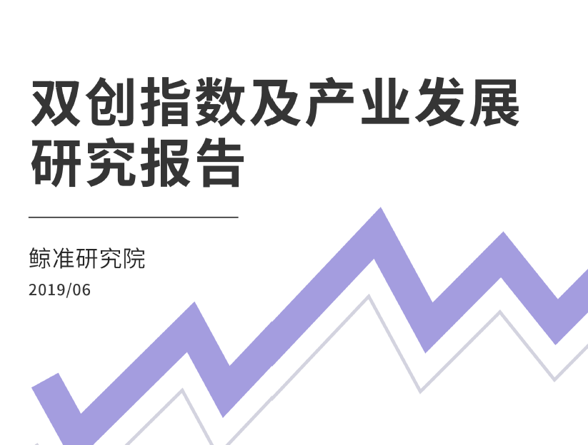 鲸准研究院：双创指数及产业发展研究报告(附下载地址)