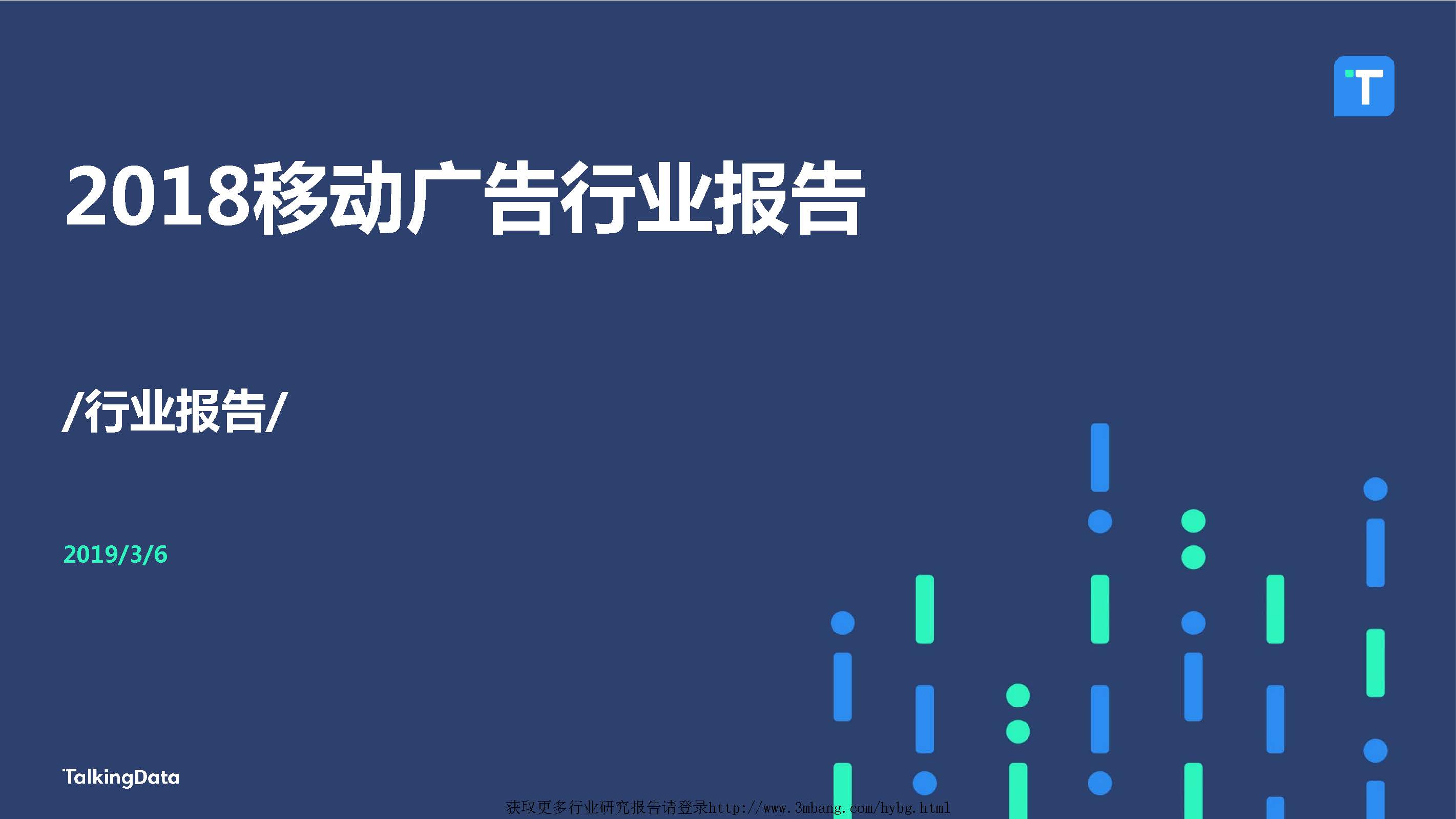 TalkingData：2018移动广告行业报告（附下载地址）