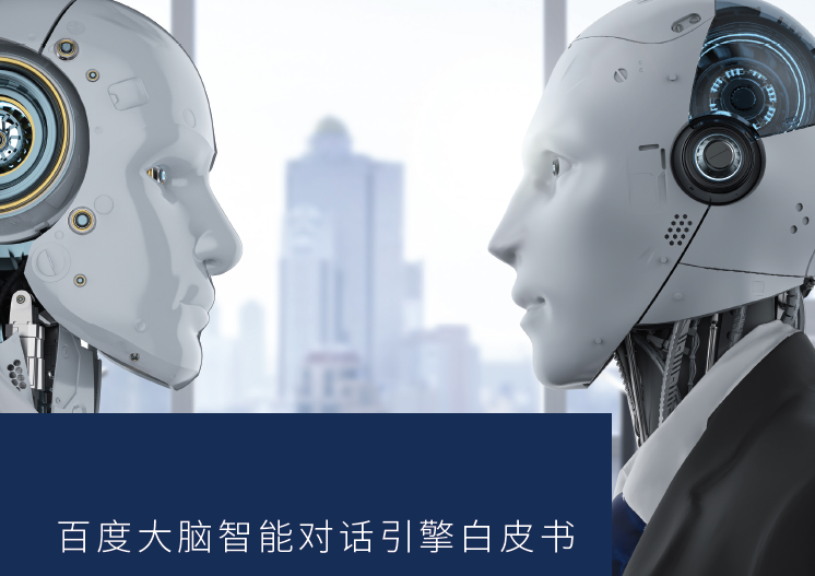 百度AI交互设计院：百度大脑智能对话引擎白皮书（附下载地址）