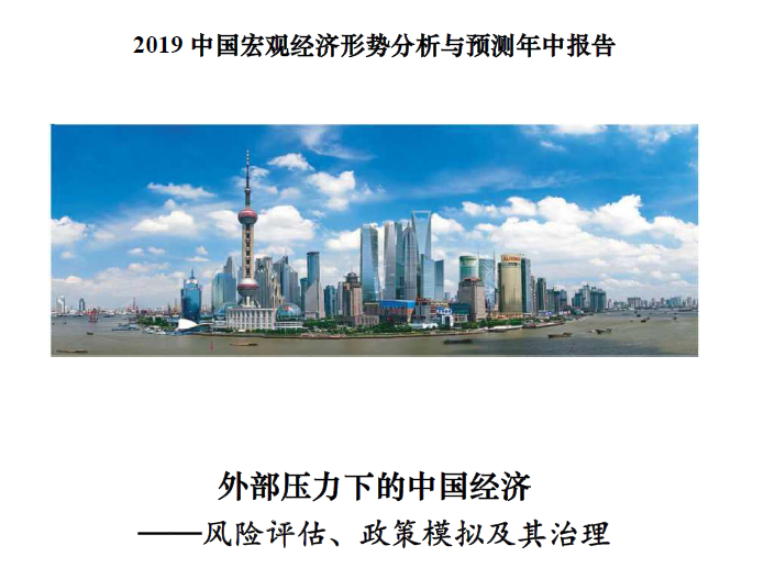 上海财经大学：2019中国宏观经济年中报告（分析与预测）（附下载地址）
