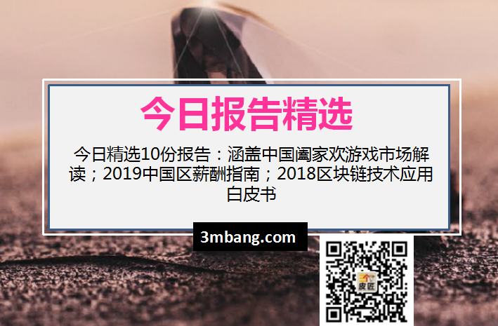 今日精选｜中国阖家欢游戏市场解读；2019中国区薪酬指南；2018区块链技术应用白皮书（附下载）