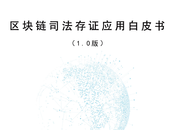 可信区块链：区块链司法存证应用白皮书（1.0版）（附下载地址）