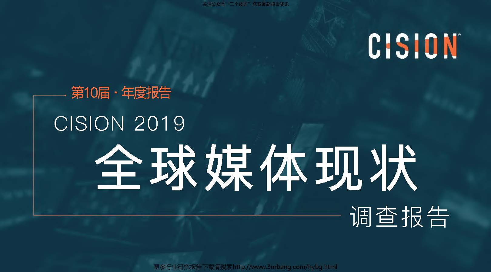 cision：2019全球媒体现状调查报告(附下载地址)