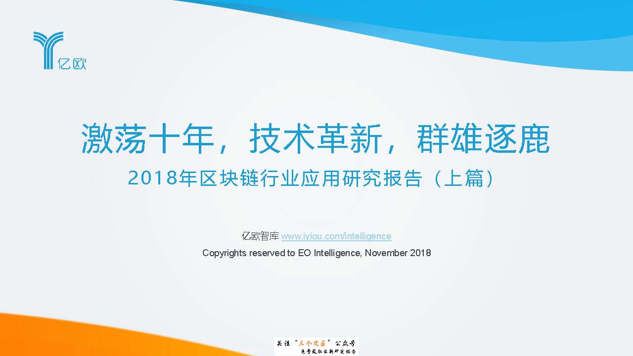 亿欧智库：2018年区块链行业应用研究报告（上篇）（附下载地址）
