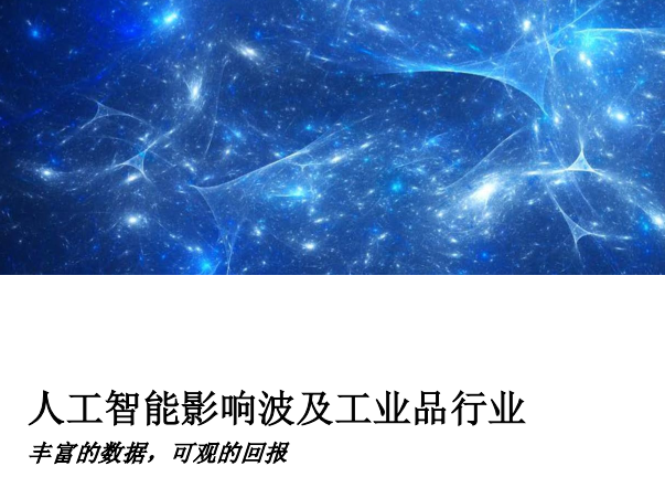 IBM商业价值研究院：人工智能影响波及工业品行业：丰富的数据，可观的回报(20页)（附免费下载链接）