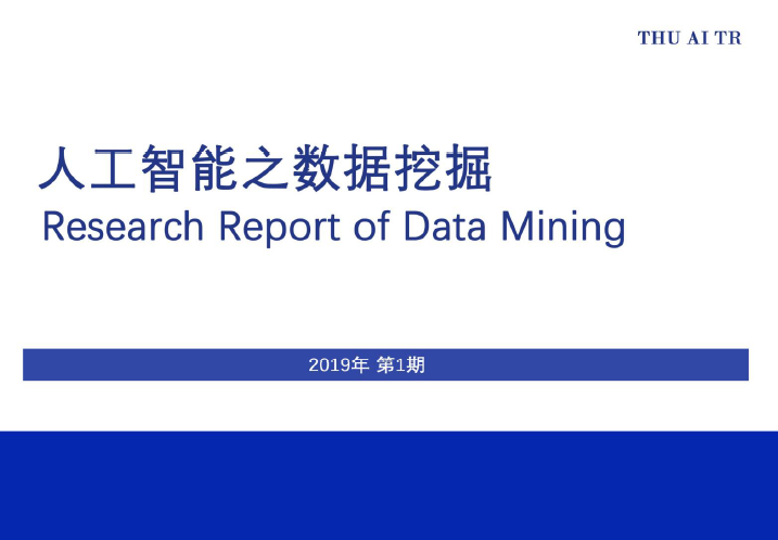 AMiner：2019年第一期《人工智能之数据挖掘》(附下载地址)