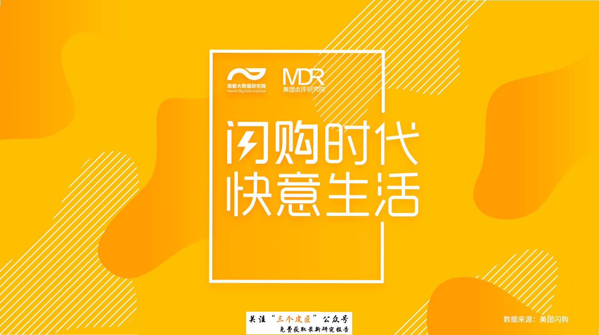 美团点评研究院：美团闪购大数据报告（免费下载）