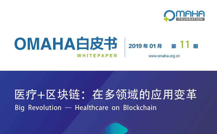 OMAHA：医疗+区块链：在多领域的应用变革（附下载地址）