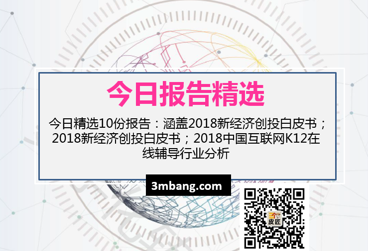 今日精选|2018新经济创投白皮书；2018新经济创投白皮书；2018中国互联网K12在线辅导行业分析（附下载）