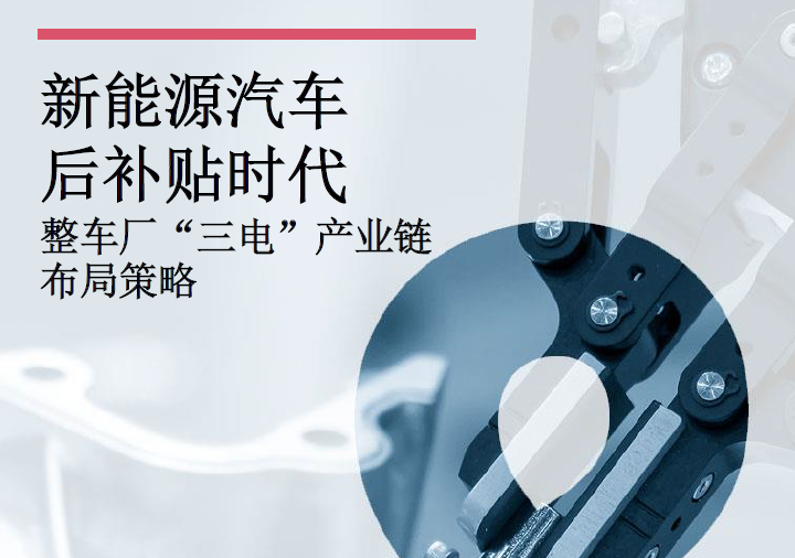 普华永道：新能源汽车后补贴时代，整车厂“三电”产业链布局策略(附下载地址)