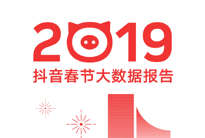 字节跳动算数中心：2019抖音春节大数据报告(免费下载)