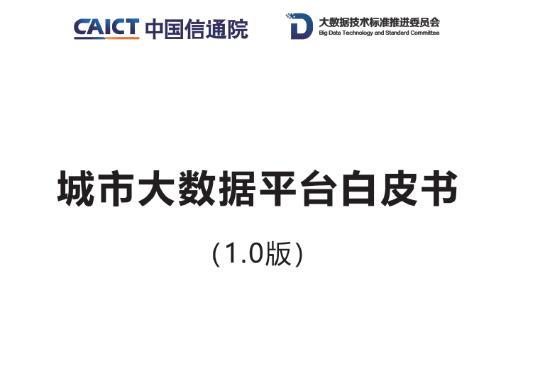 中国信通院：城市大数据平台白皮书(附下载地址)