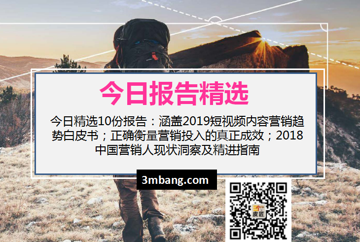 今日精选｜2019短视频内容营销趋势白皮书；正确衡量营销投入的真正成效；2018中国营销人现状洞察及精进指南（附下载）