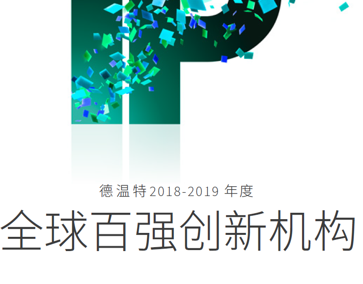 德温特：2018-2019年度全球百强创新机构（附下载地址）