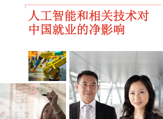 普华永道：人工智能和相关技术对中国就业的净影响（附下载地址）