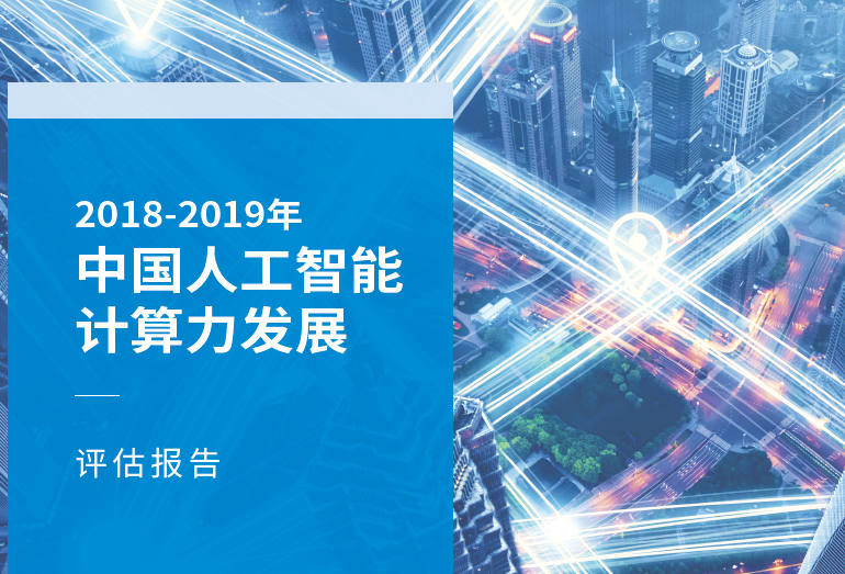 IDC：2018—2019年中国AI算力发展评估报告（附下载地址）