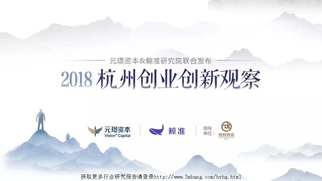 元璟&鲸准研究院：2018杭州创业创新观察(免费下载)