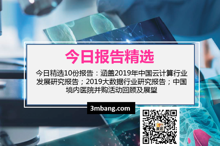 今日精选|2019年中国云计算行业发展研究报告；2019大数据行业研究报告；中国境内医院并购活动回顾及展望（附下载）