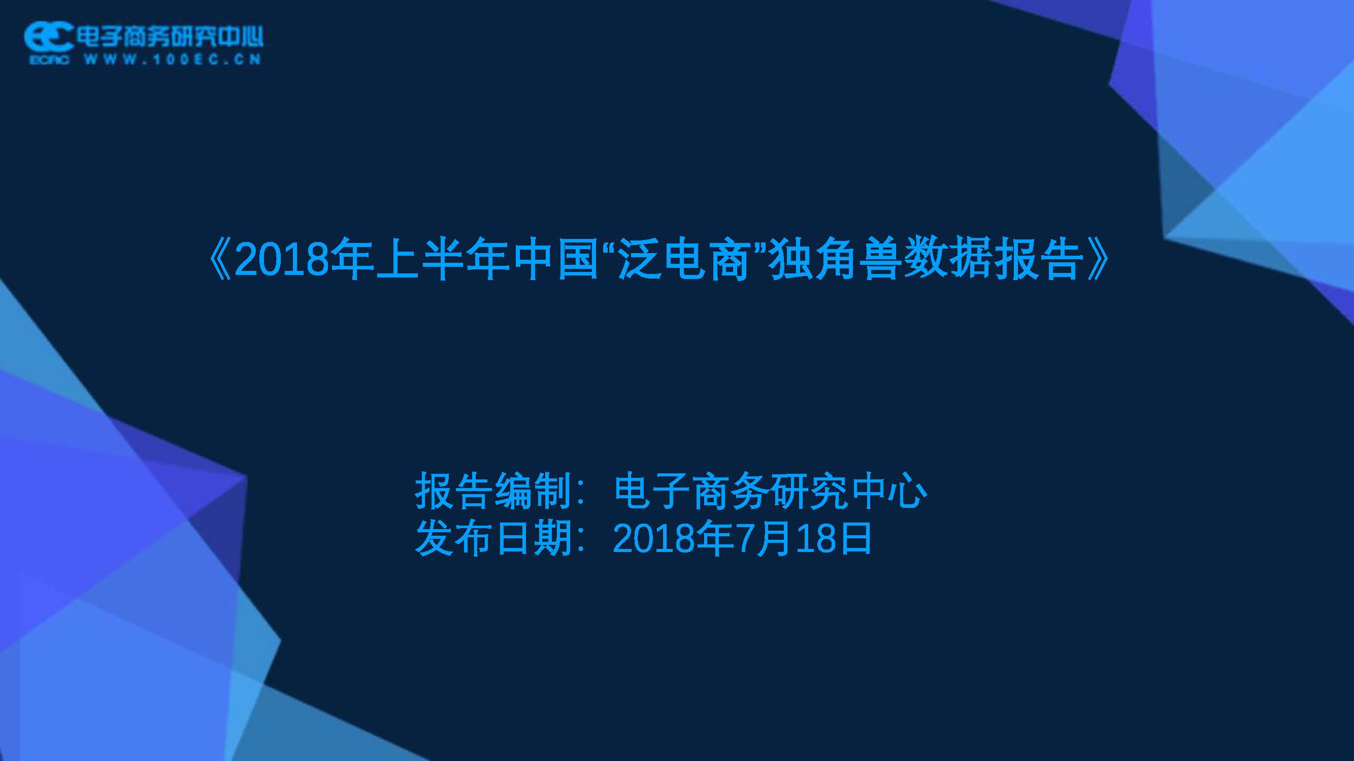 电子商务研究中心：2018上半年中国泛电商“独角兽”数据报告(附下载链接)