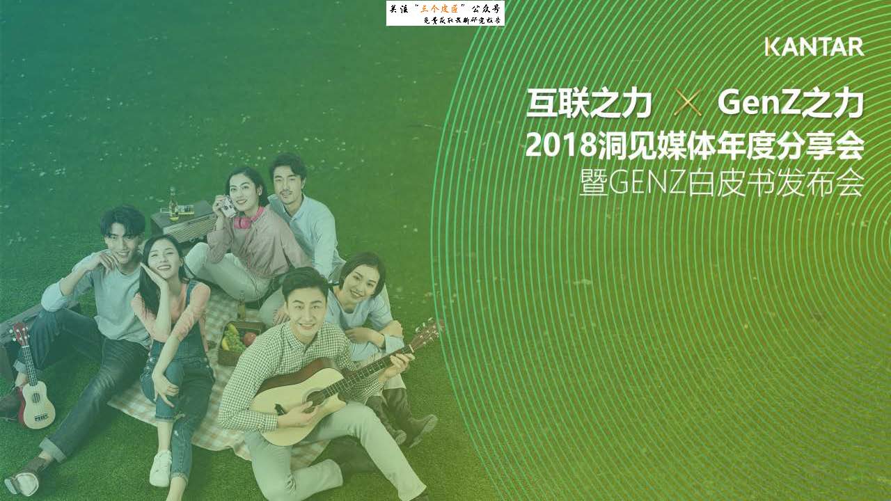 凯度：2018洞见媒体年度分享会暨GENZ白皮书(免费下载)