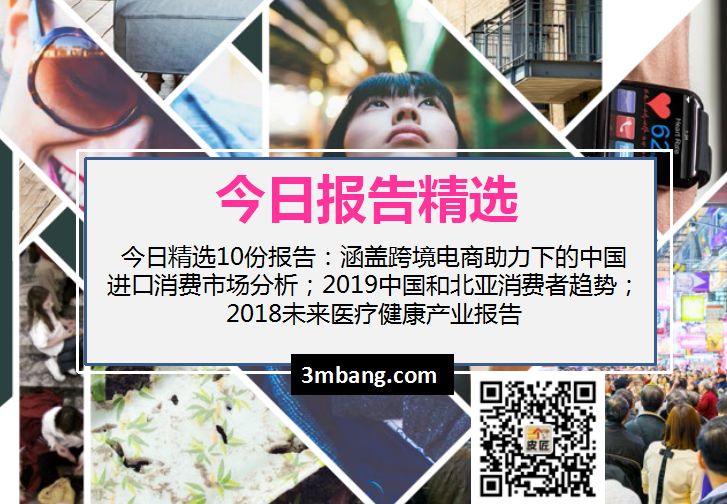 今日精选｜跨境电商助力下的中国进口消费市场分析；2019中国和北亚消费者趋势；2018未来医疗健康产业报告（附下载）