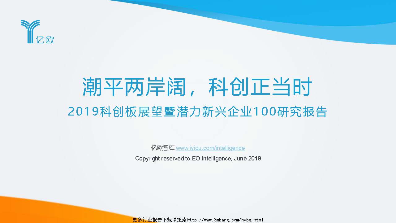 亿欧智库：2019科创板展望暨潜力新兴企业100研究报告(附下载地址)