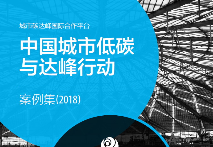 自然资源保护协会：2018中国城市低碳与达峰行动案例集(附下载地址)
