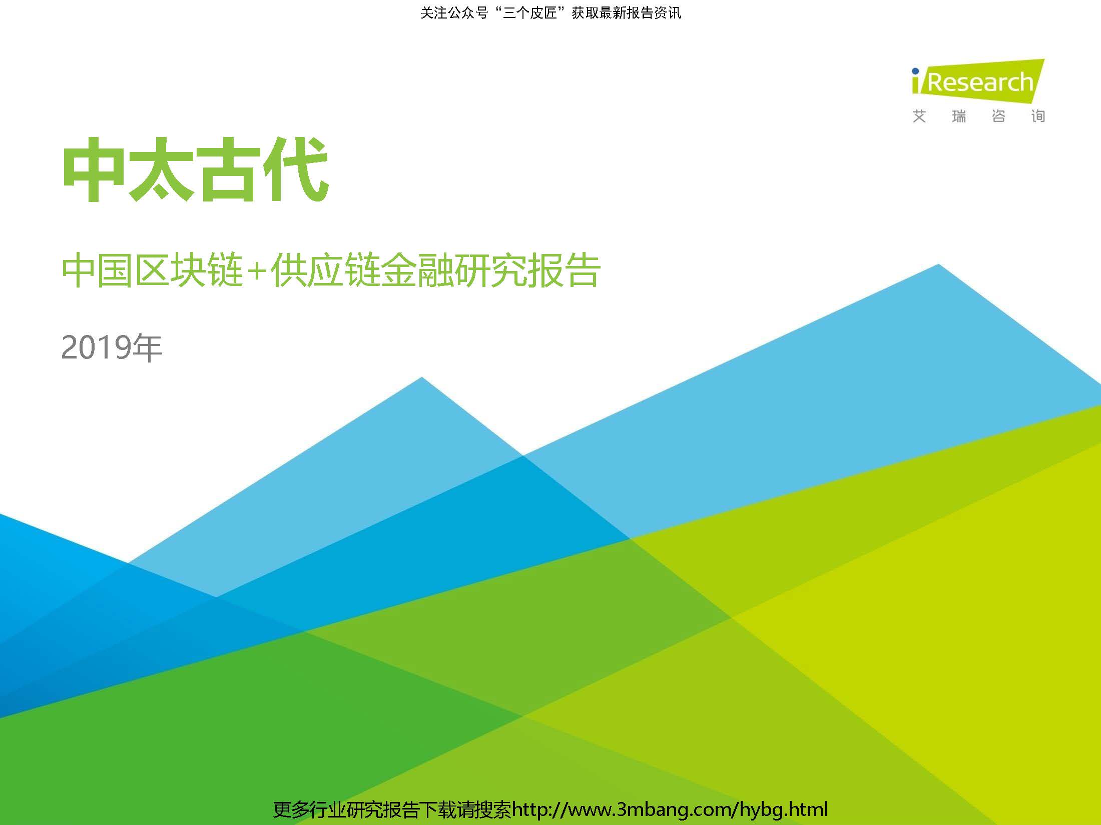 艾瑞：2019年-中太古代-中国区块链+供应链金融研究报告(附下载地址)