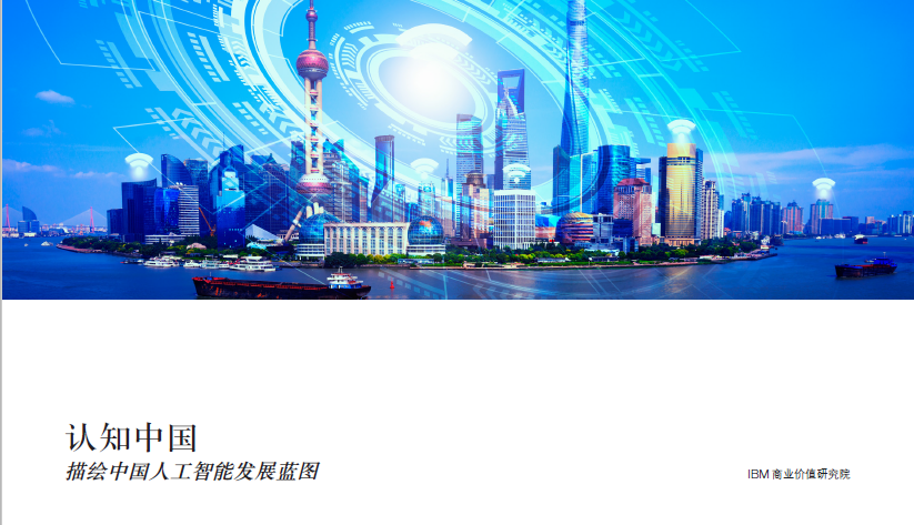 IBM商业价值研究院：认知中国，描绘中国人工智能发展蓝图(24页)(附免费下载链接)