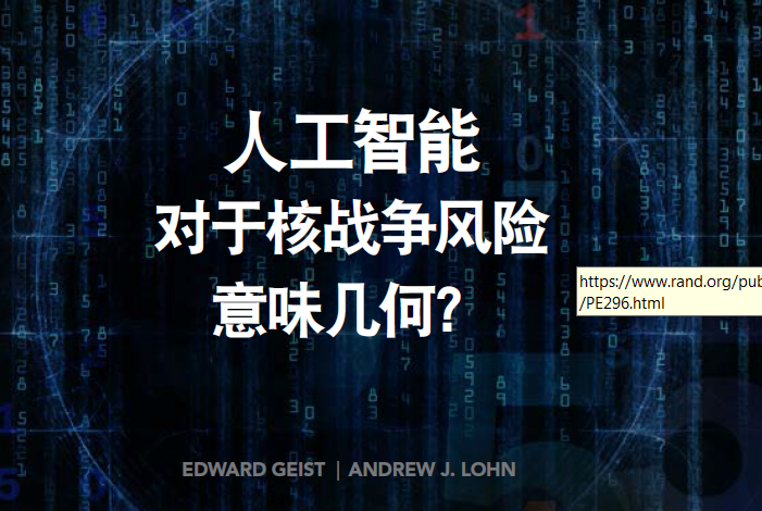 兰德：人工智能对核战争风险的影响（附下载地址）