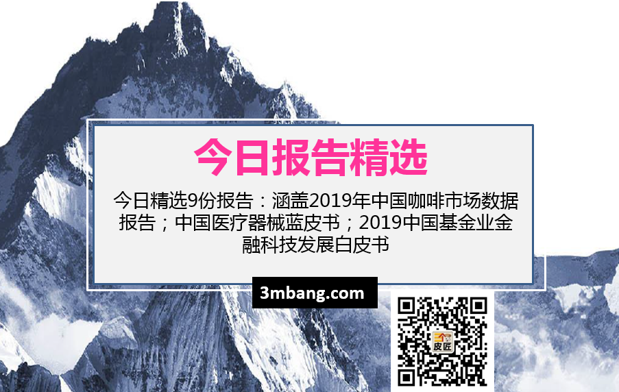 今日精选|2019年中国咖啡市场数据报告；中国医疗器械蓝皮书；2019中国基金业金融科技发展白皮书（附下载）
