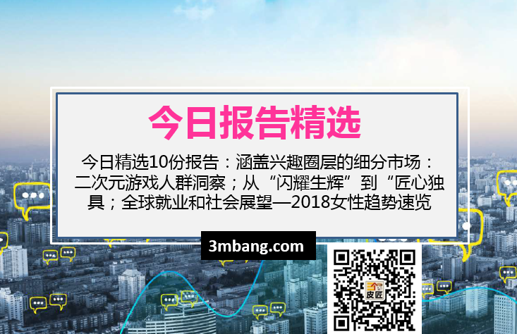 今日精选|兴趣圈层的细分市场：二次元游戏人群洞察；从“闪耀生辉”到“匠心独具；2018女性趋势速览（附下载）
