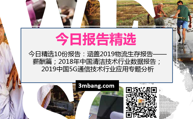 今日精选|2019物流生存报告——薪酬篇；2019中国5G通信技术行业应用专题分析（附下载）