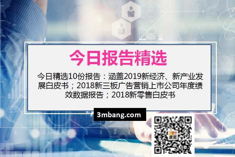 今日精选｜2019新经济、新产业发展白皮书；2018新三板广告营销上市公司年度绩效数据；2018新零售白皮书（附下载）