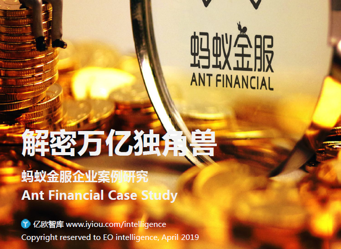 亿欧智库：解密万亿独角兽——蚂蚁金服企业案例研究（附下载地址）