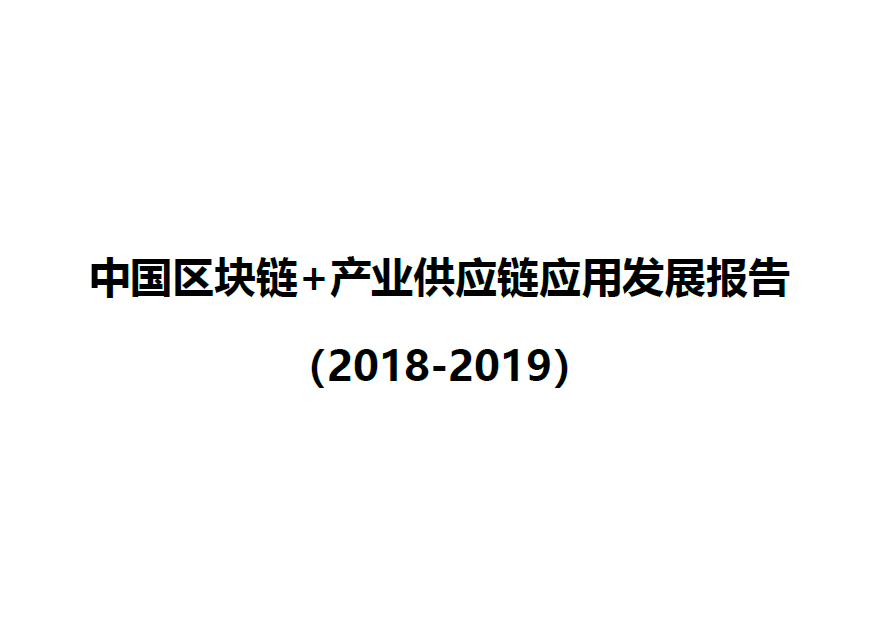 中国物流与采购联合会：中国区块链+产业供应链应用发展报告(附下载地址)