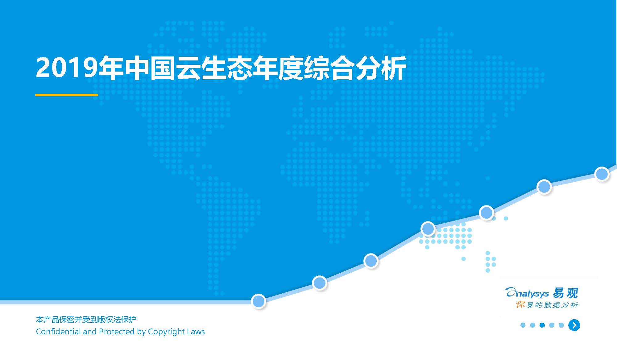 易观分析：2019年中国云生态市场综合报告（附下载地址）