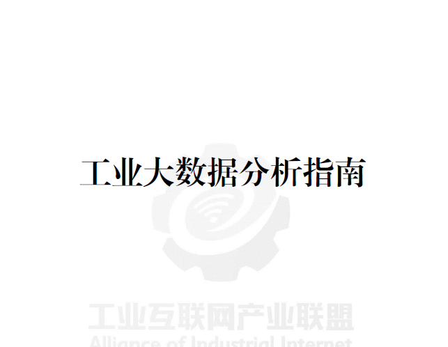 中国信通院：工业大数据分析指南(附下载地址)