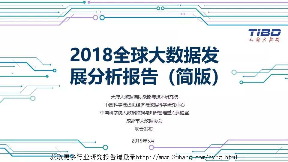 天府大数据：2018全球大数据发展分析报告简版(附下载地址)