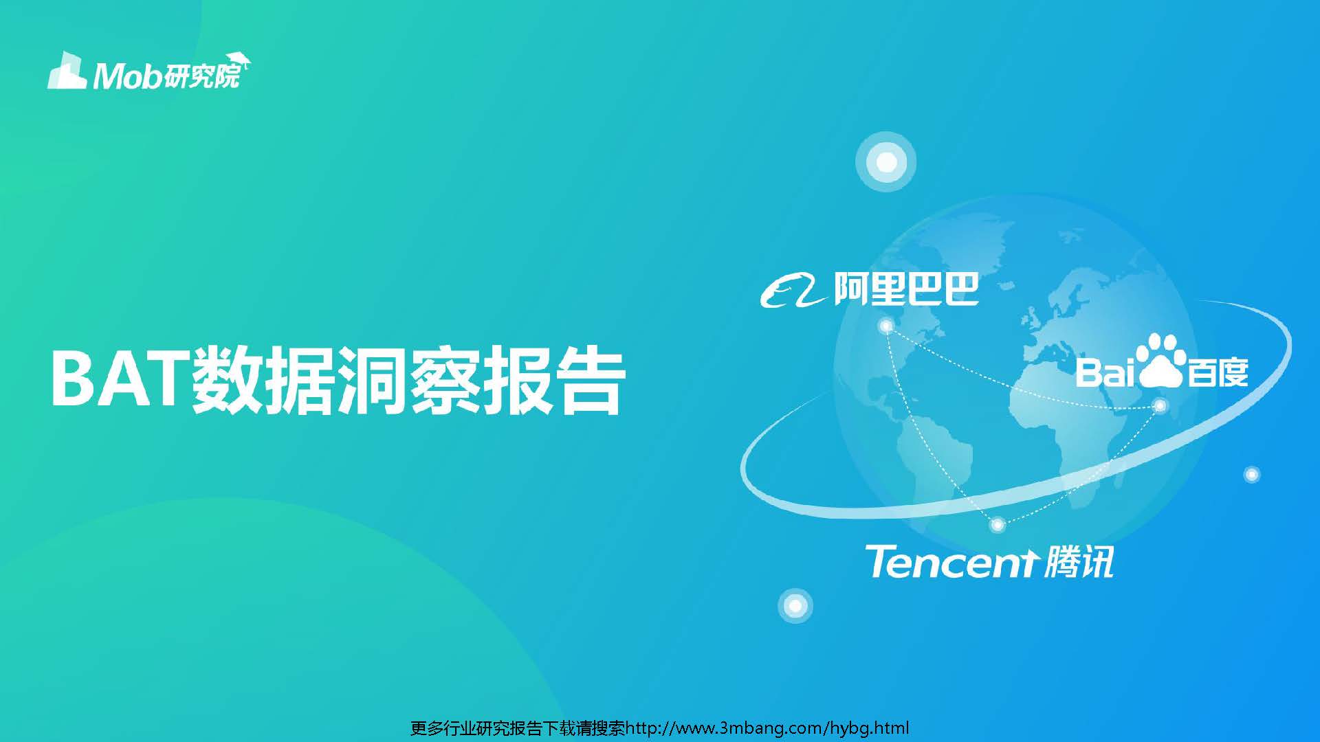 Mob研究院：BAT数据洞察报告(免费下载)