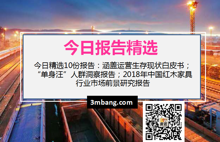 今日精选｜运营生存现状白皮书；“单身汪”人群洞察报告；2018年中国红木家具行业市场前景研究报告（附下载）