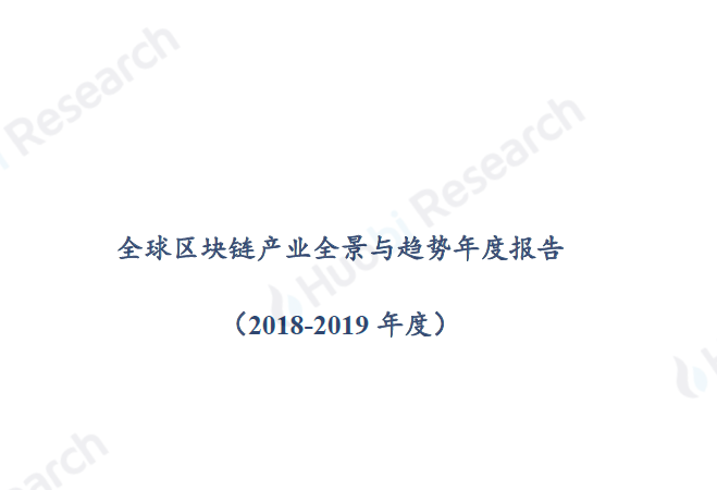 火币区块链研究院：2018-2019年度全球区块链产业全景与趋势报告（附下载地址）