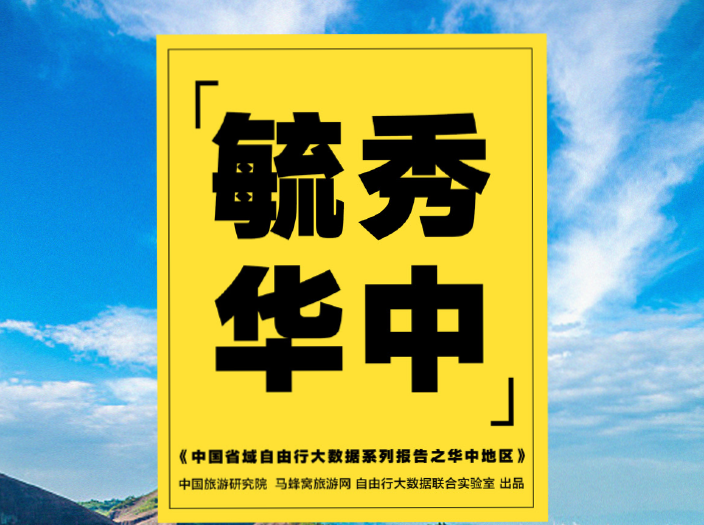 马蜂窝：中国省域自由行大数据系列报告之华中地区（附下载地址）
