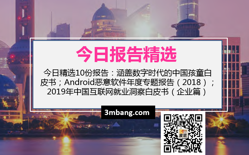 今日精选|数字时代的中国孩童白皮书；Android恶意软件年度专题报告；2019年中国互联网就业洞察白皮书（附下载）