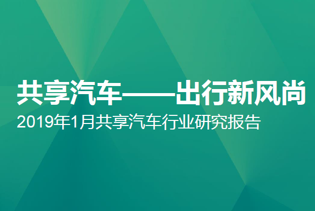极光大数据：2019年1月共享汽车行业研究报告（附下载地址）