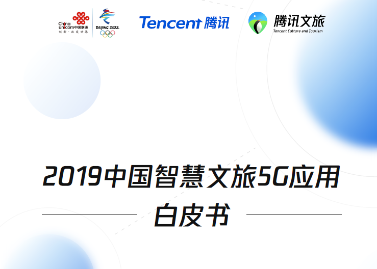 联通&腾讯：2019中国智慧文旅5G应用白皮书（附下载地址）