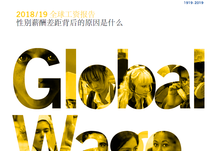 国际劳工组织：2018-19全球工资报告—性别薪酬差距背后的原因是什么（附下载地址）