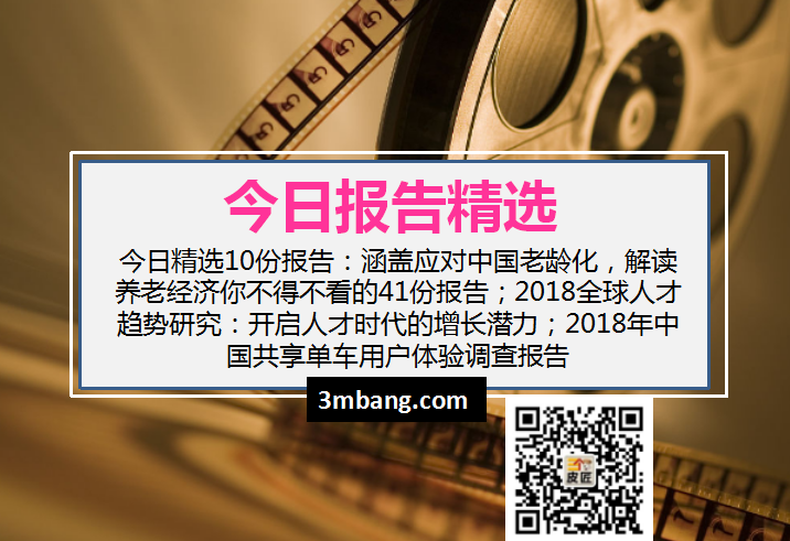 今日精选｜解读养老经济你不得不看的41份报告；2018全球人才趋势研究；2018年中国共享单车用户体验调查报告（附下载）
